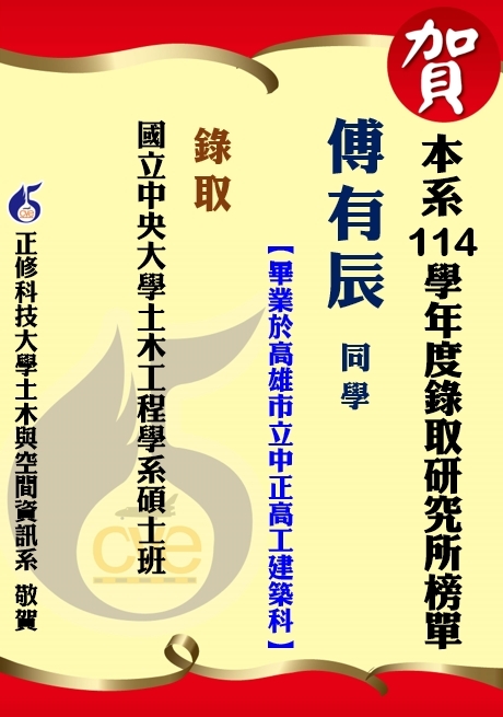 【賀】本系傅有辰  錄取國立中央大學土木工程學系碩士班圖片