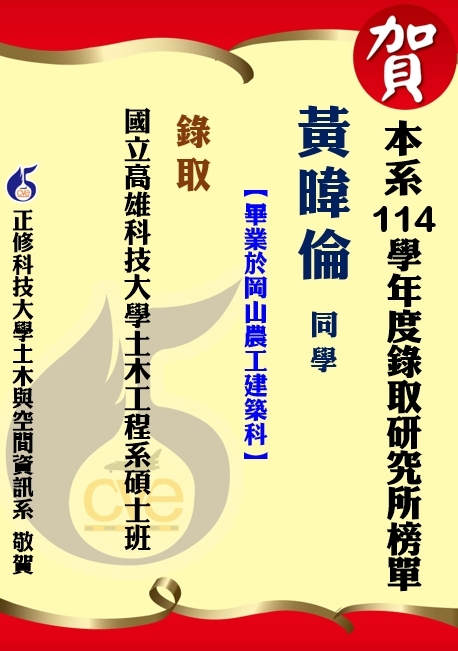 【賀】本系黃暐倫  錄取國立高雄科技大學土木工程系碩士班圖片
