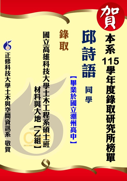【賀】本系邱詩語 錄取國立高雄科技大學土木工程系碩士班圖片