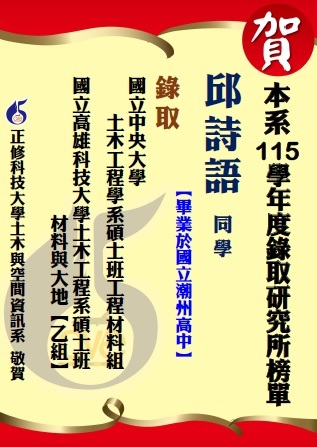 【賀】本系邱詩語 錄取國立中央大學土木工程學系碩士班工程材料組圖片