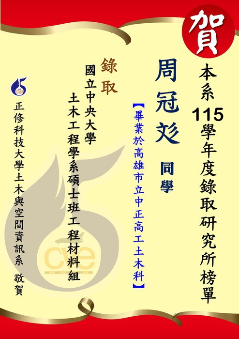 【賀】本系周冠彣 錄取國立中央大學土木工程學系碩士班圖片