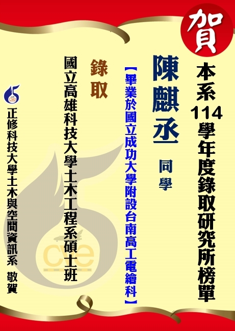 【賀 】本系陳麒丞  錄取國立高雄科技大學土木工程系碩士班圖片