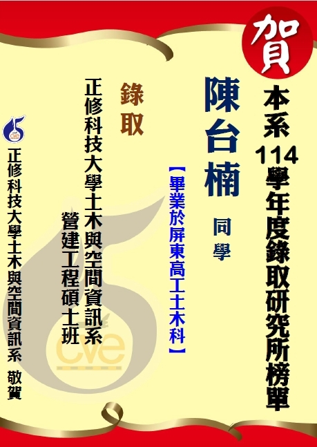 【賀】本系陳台楠 錄取正修科技大學土木與空間資訊系營建工程碩士班圖片