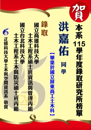 【賀】本系洪嘉佑 錄取國立台北科技大學土木工程系土木與防災碩士班丙組圖片