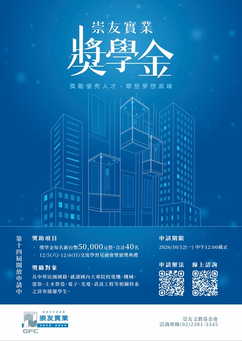 2026第14屆崇友實業獎學金圖片