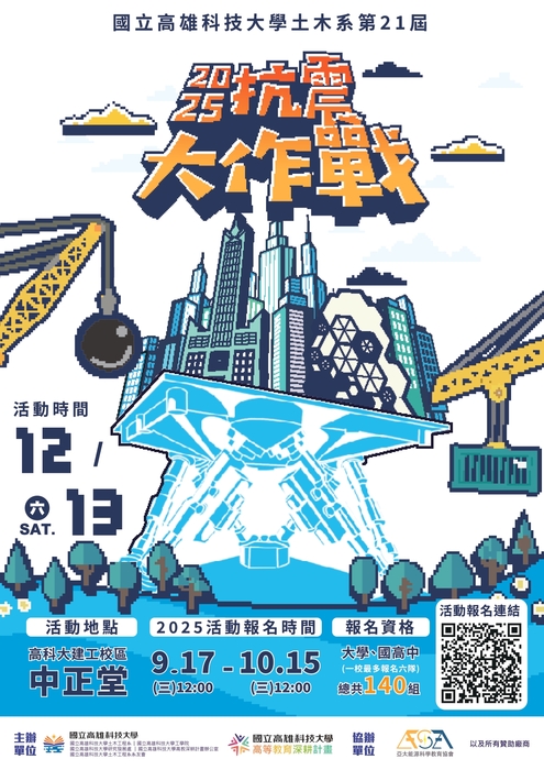 【來函轉知】第21屆高科大土木系抗震大作戰圖片