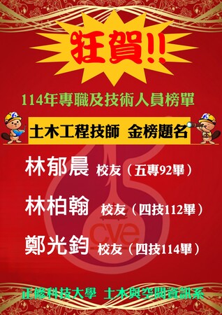 【賀】校友林郁晨、林柏翰、鄭光鈞通過土木工程技師圖片