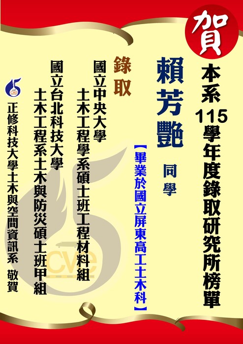 【賀】本系賴芳艷 錄取國立中央大學土木工程學系碩士班圖片