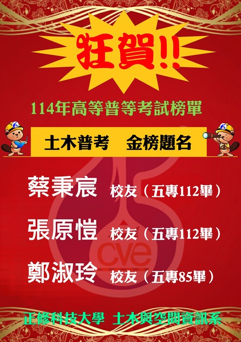 【賀】校友蔡秉宸、張原愷、鄭淑玲錄取土木普考圖片