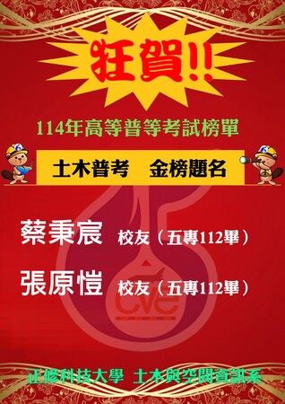 【賀】校友蔡秉宸、張原愷、錄取土木普考圖片