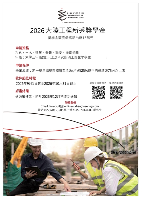 大陸工程_2026年度新秀獎學金申請圖片