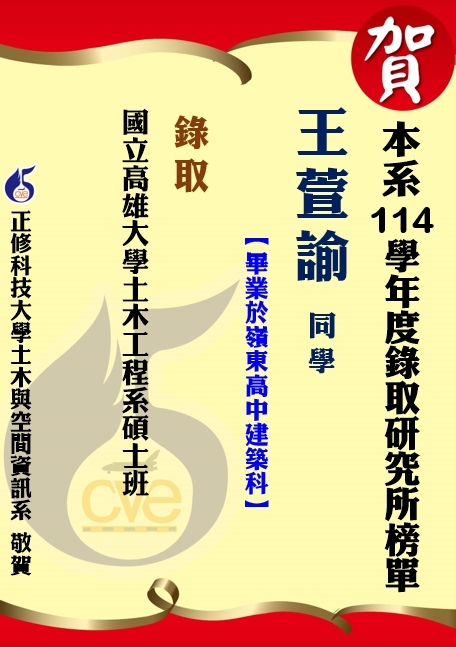 【賀】本系王萱諭 錄取國立高雄大學土木工程系碩士班圖片