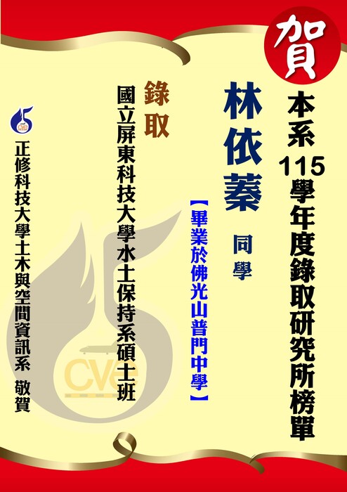 【賀】本系林依蓁 錄取國立屏東科技大學水土保持系碩士班圖片