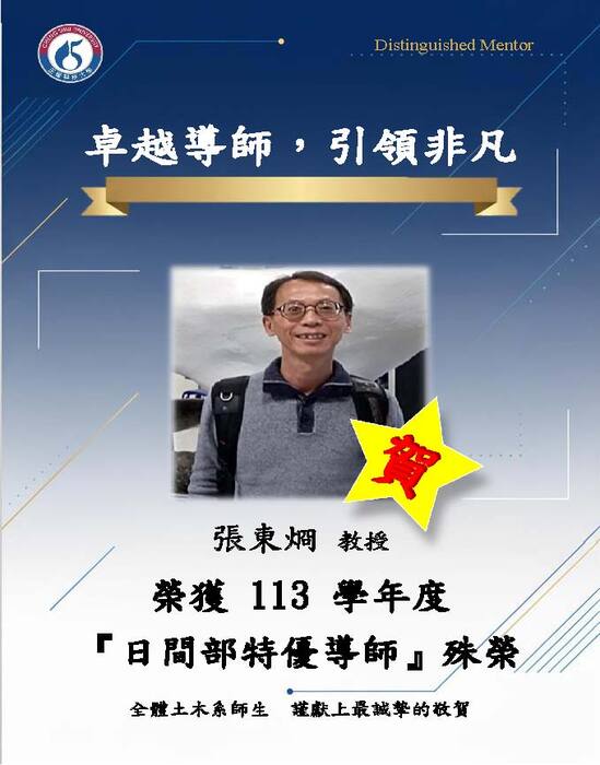 賀張東烱老師、田坤國老師，榮獲本校113學年度日間部特優導師，王心怡老師，榮獲本校113學年度日間部績優導師圖片