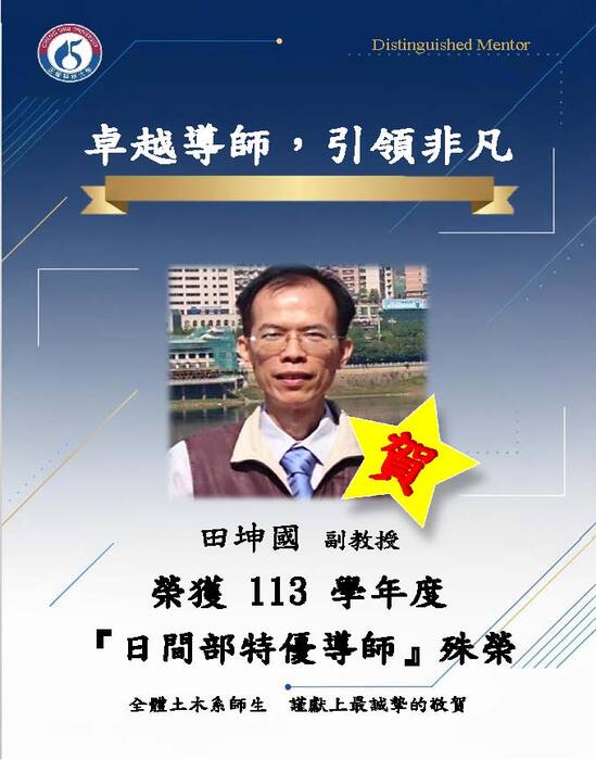 賀張東烱老師、田坤國老師，榮獲本校113學年度日間部特優導師，王心怡老師，榮獲本校113學年度日間部績優導師圖片