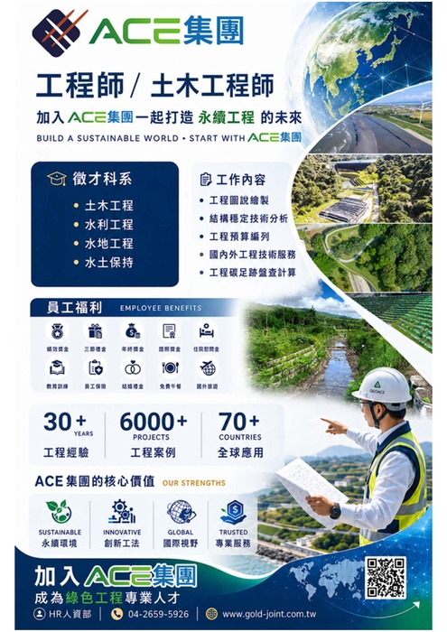 【徵才資訊】ACE 集團誠徵土木技術助理工程師、工程師圖片