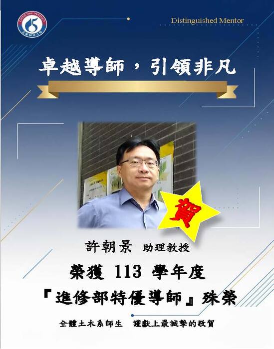 賀許朝景老師、林宗毅老師，榮獲本校113學年度進修部特優導師圖片