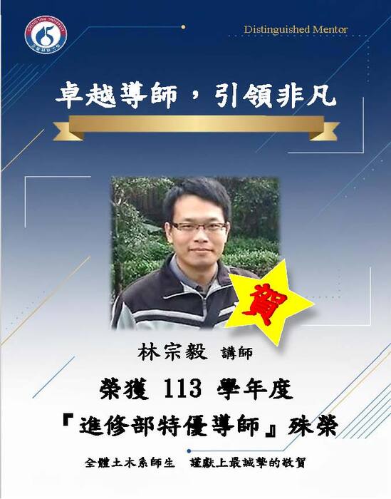 賀許朝景老師、林宗毅老師，榮獲本校113學年度進修部特優導師圖片