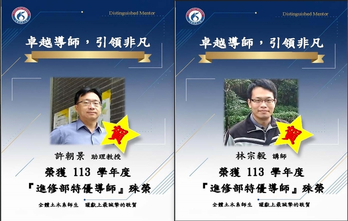 賀許朝景老師、林宗毅老師，榮獲本校113學年度進修部特優導師圖片
