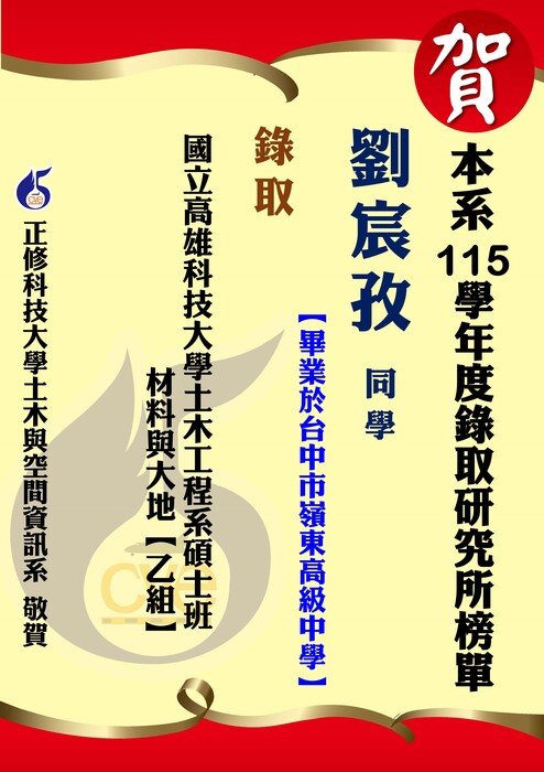 【賀】本系劉宸孜 錄取國立高雄科技大學土木工程系碩士班圖片