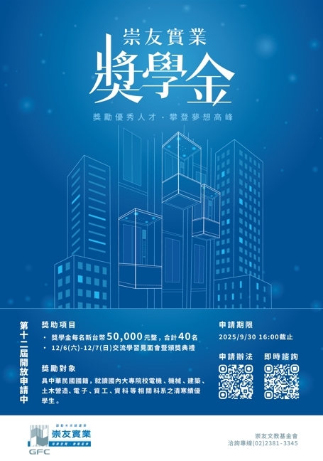 2025第十二屆崇友實業獎學金圖片