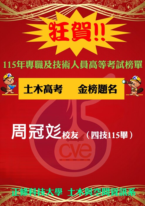 【賀】本系周冠彣應屆畢業校友 土木高考及格圖片