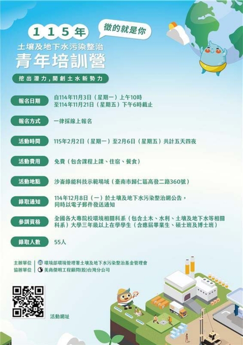 【來函轉知】115年土壤及地下水污染整治青年培訓營圖片