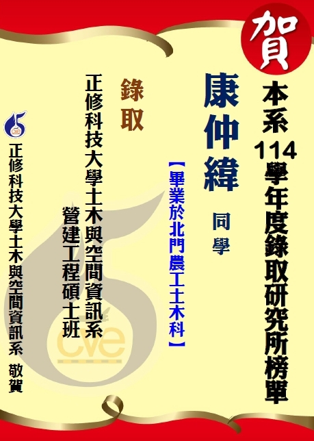 【賀】本系康仲緯 錄取正修科技大學土木與空間資訊系營建工程碩士班圖片