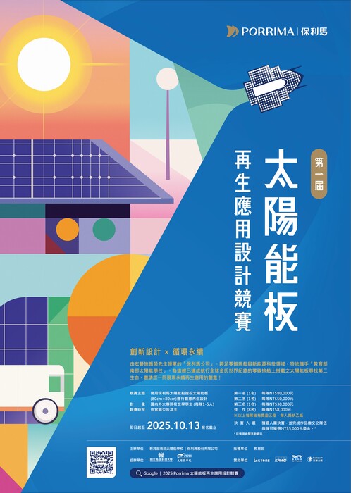 【來函轉知】第一屆 Porrima 太陽能板再生應用設計競賽圖片