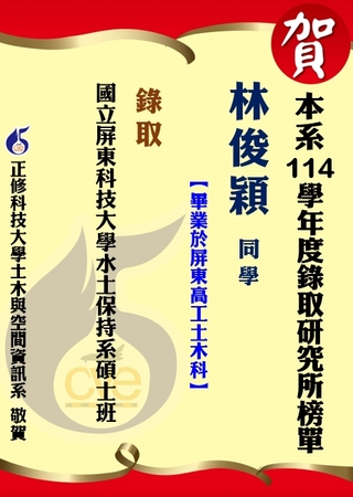【賀】本系林俊穎 國立屏東科技大學水土保持系碩士班圖片