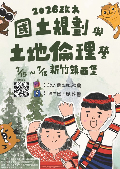 2026政大國土規劃與土地倫理營圖片